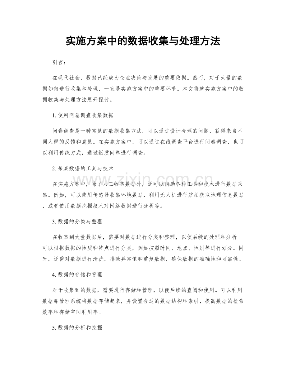 实施方案中的数据收集与处理方法.docx_第1页