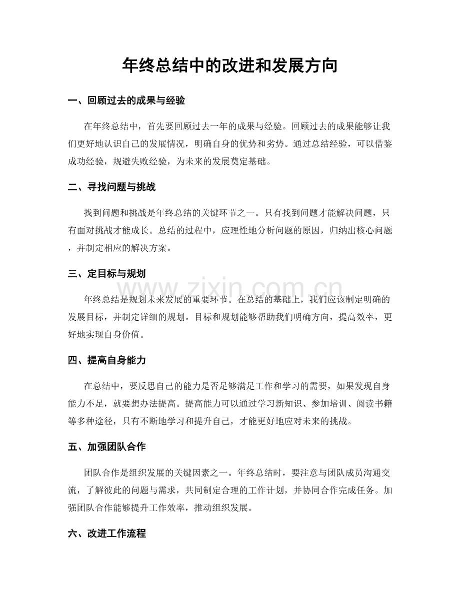 年终总结中的改进和发展方向.docx_第1页