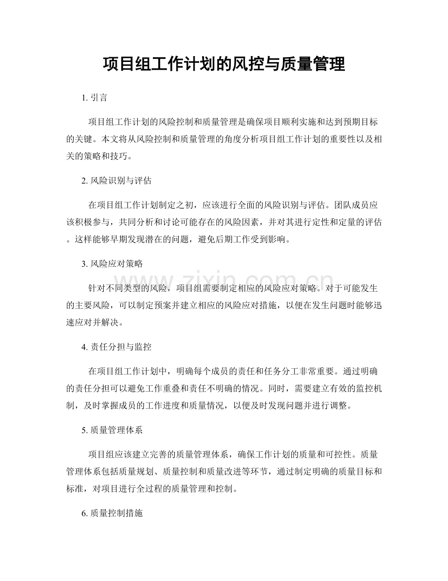 项目组工作计划的风控与质量管理.docx_第1页