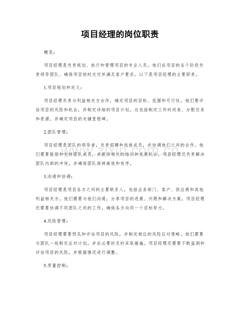 项目经理的岗位职责.docx_第1页