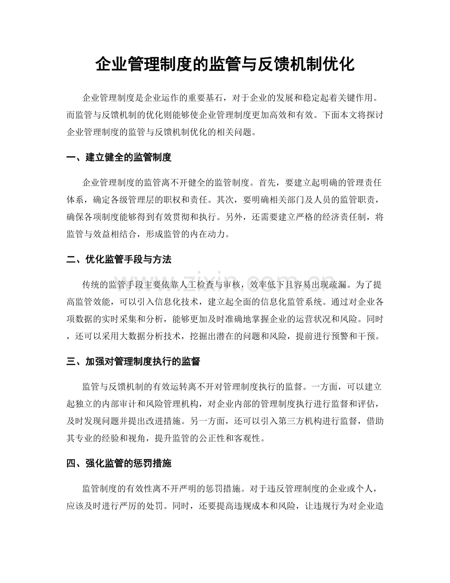 企业管理制度的监管与反馈机制优化.docx_第1页