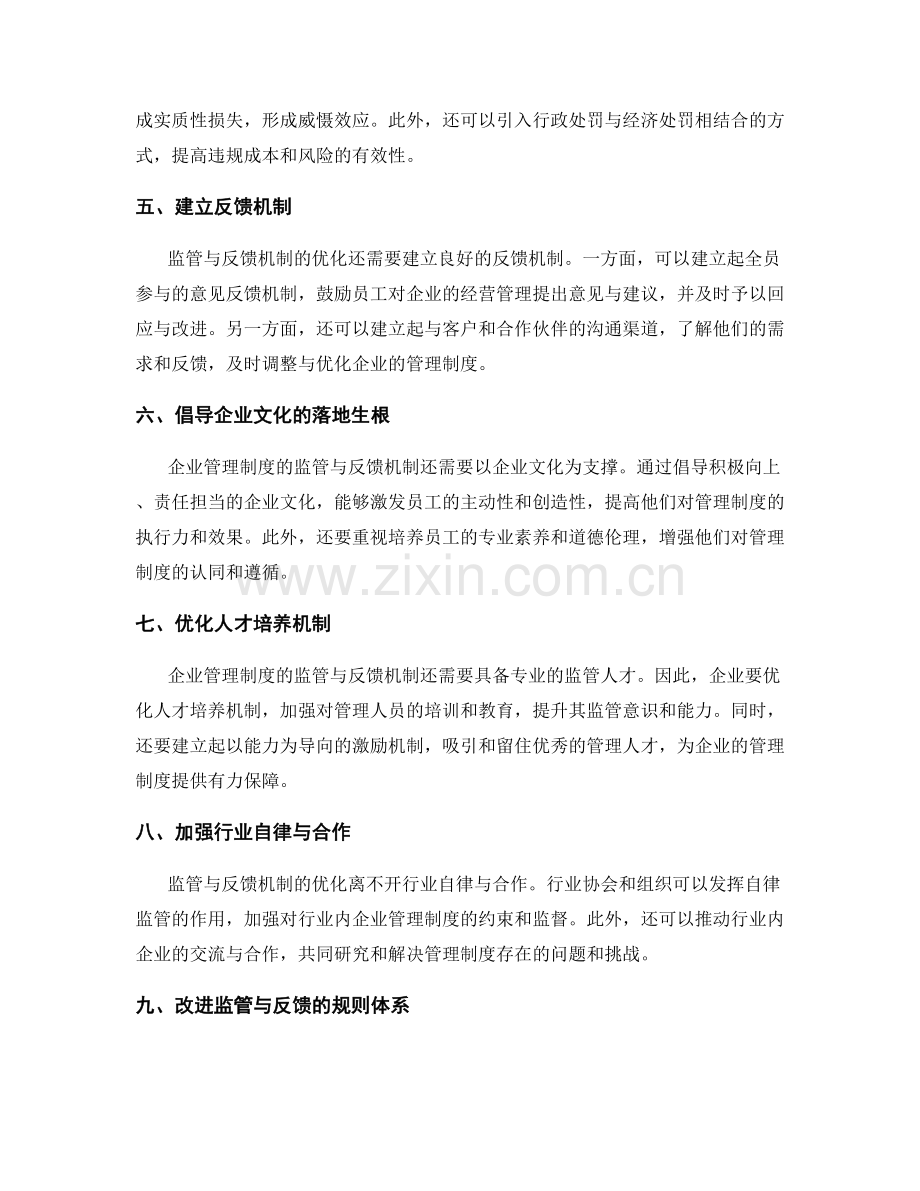 企业管理制度的监管与反馈机制优化.docx_第2页