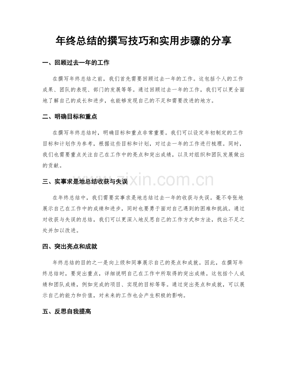 年终总结的撰写技巧和实用步骤的分享.docx_第1页