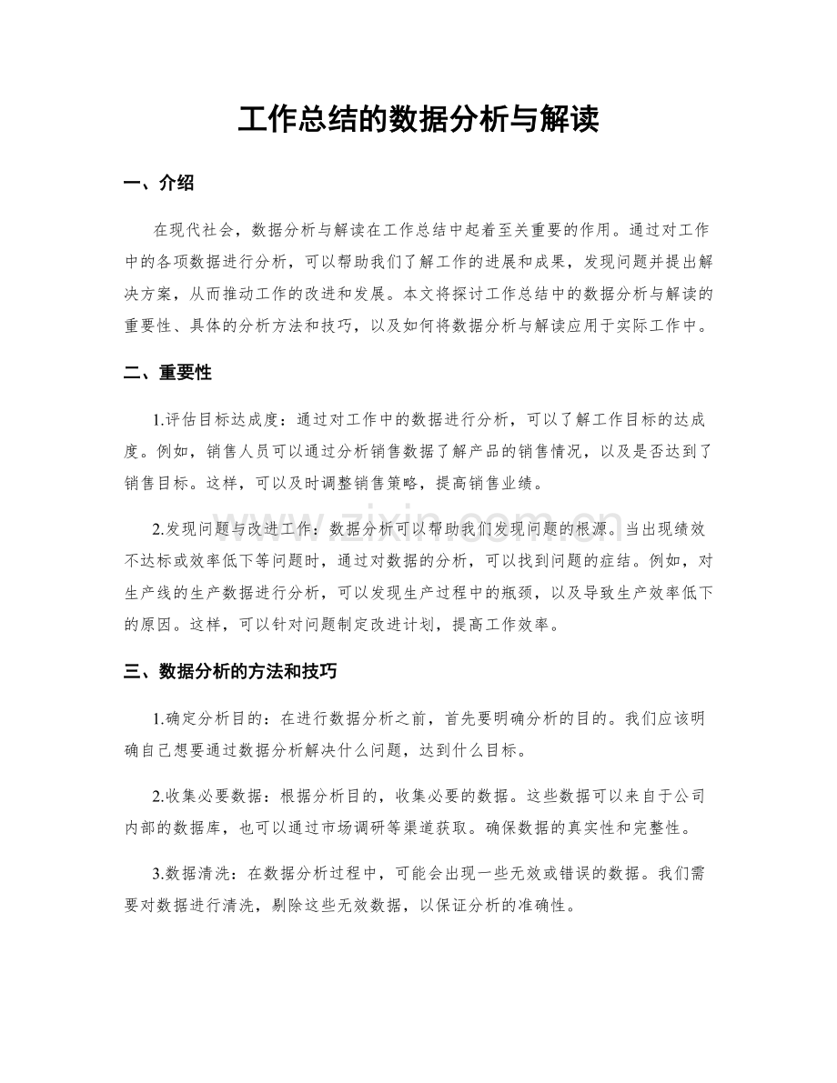 工作总结的数据分析与解读.docx_第1页