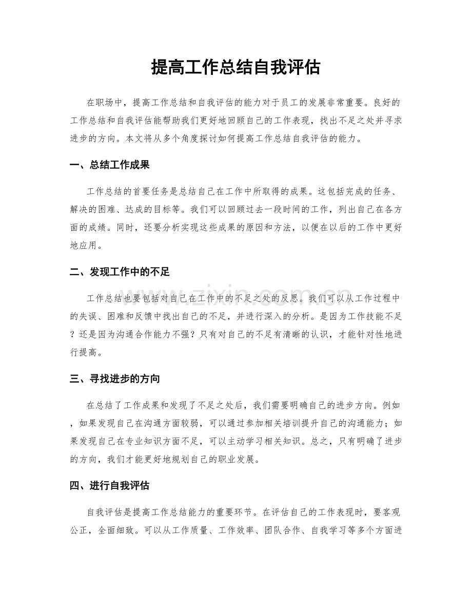 提高工作总结自我评估.docx_第1页