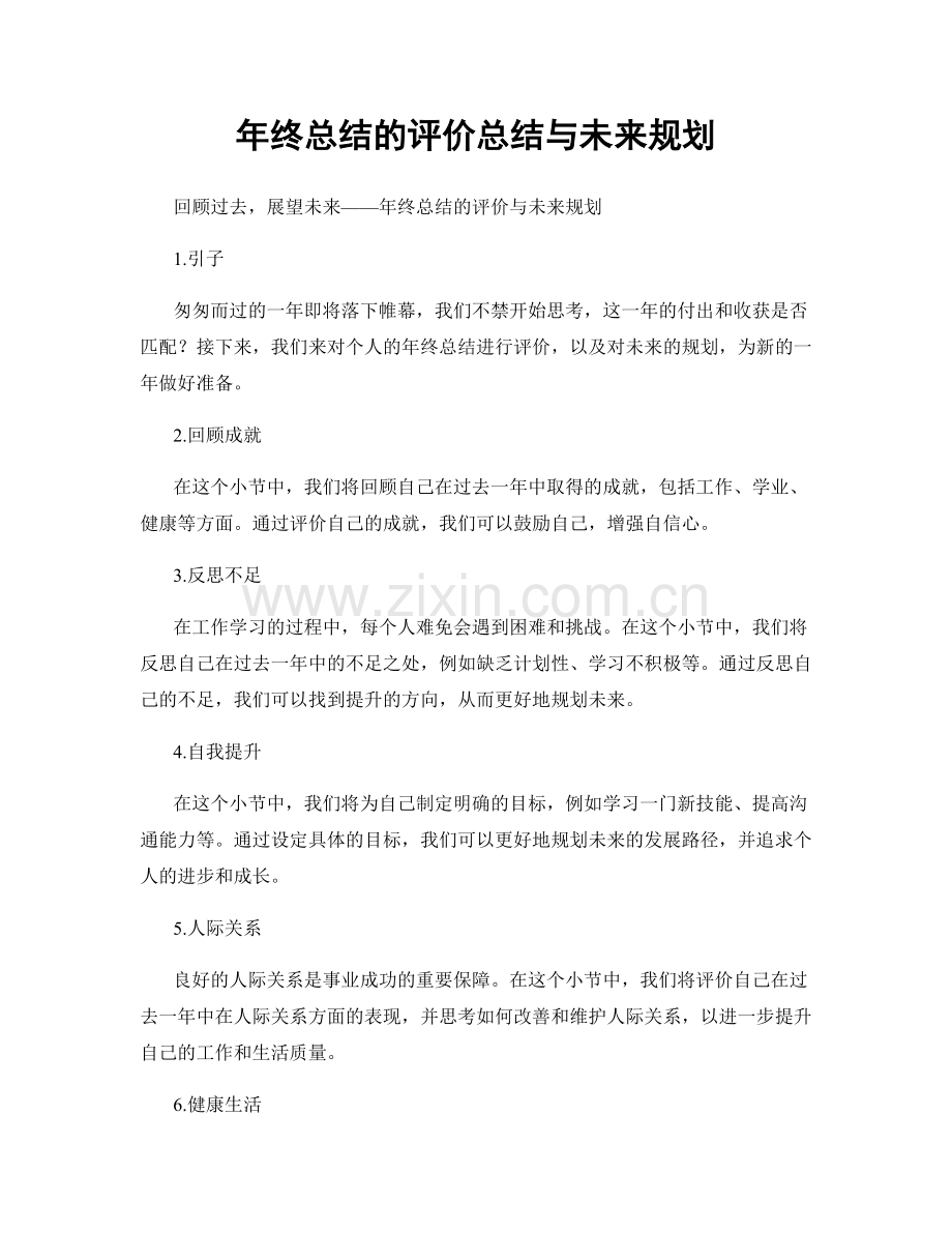 年终总结的评价总结与未来规划.docx_第1页