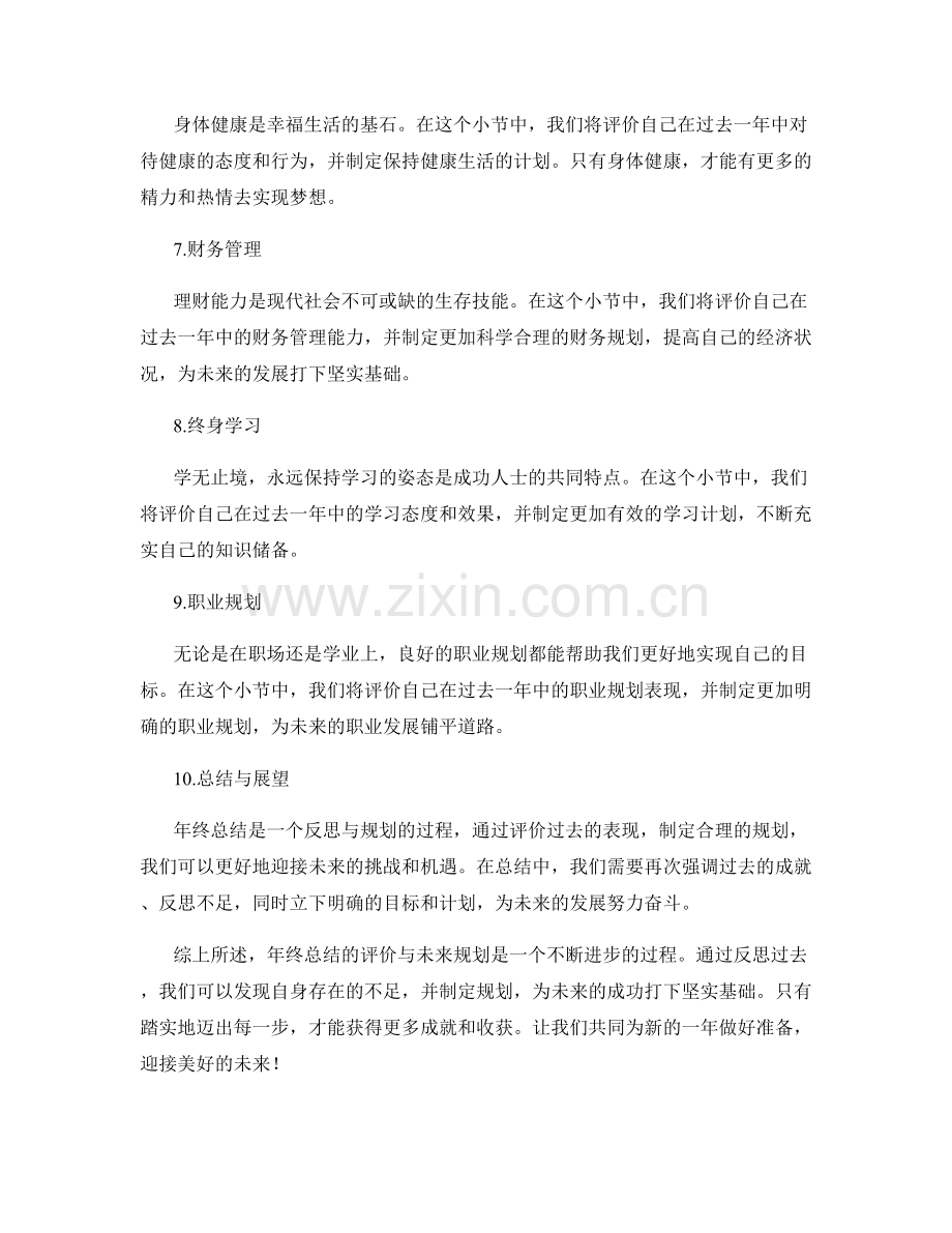 年终总结的评价总结与未来规划.docx_第2页