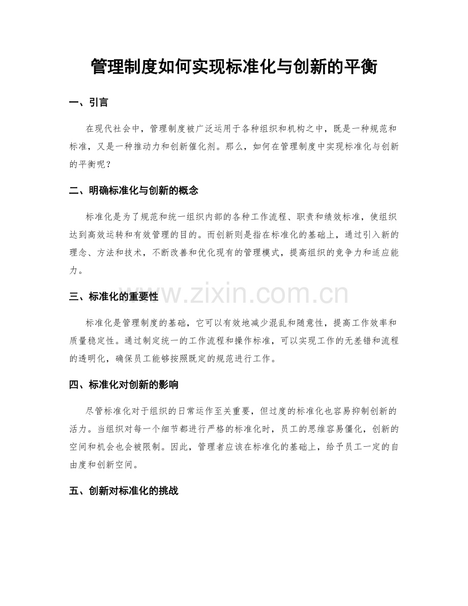 管理制度如何实现标准化与创新的平衡.docx_第1页