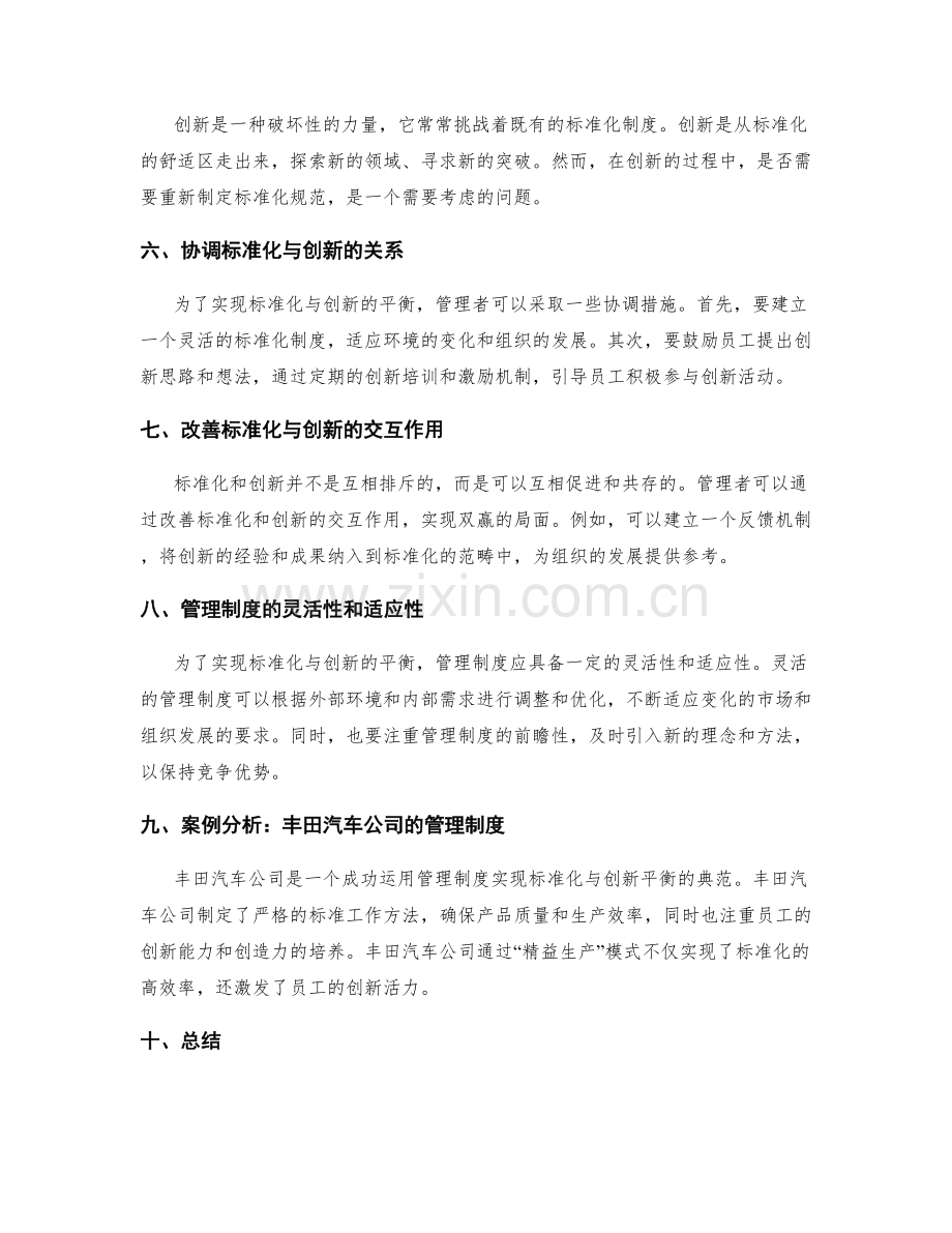 管理制度如何实现标准化与创新的平衡.docx_第2页