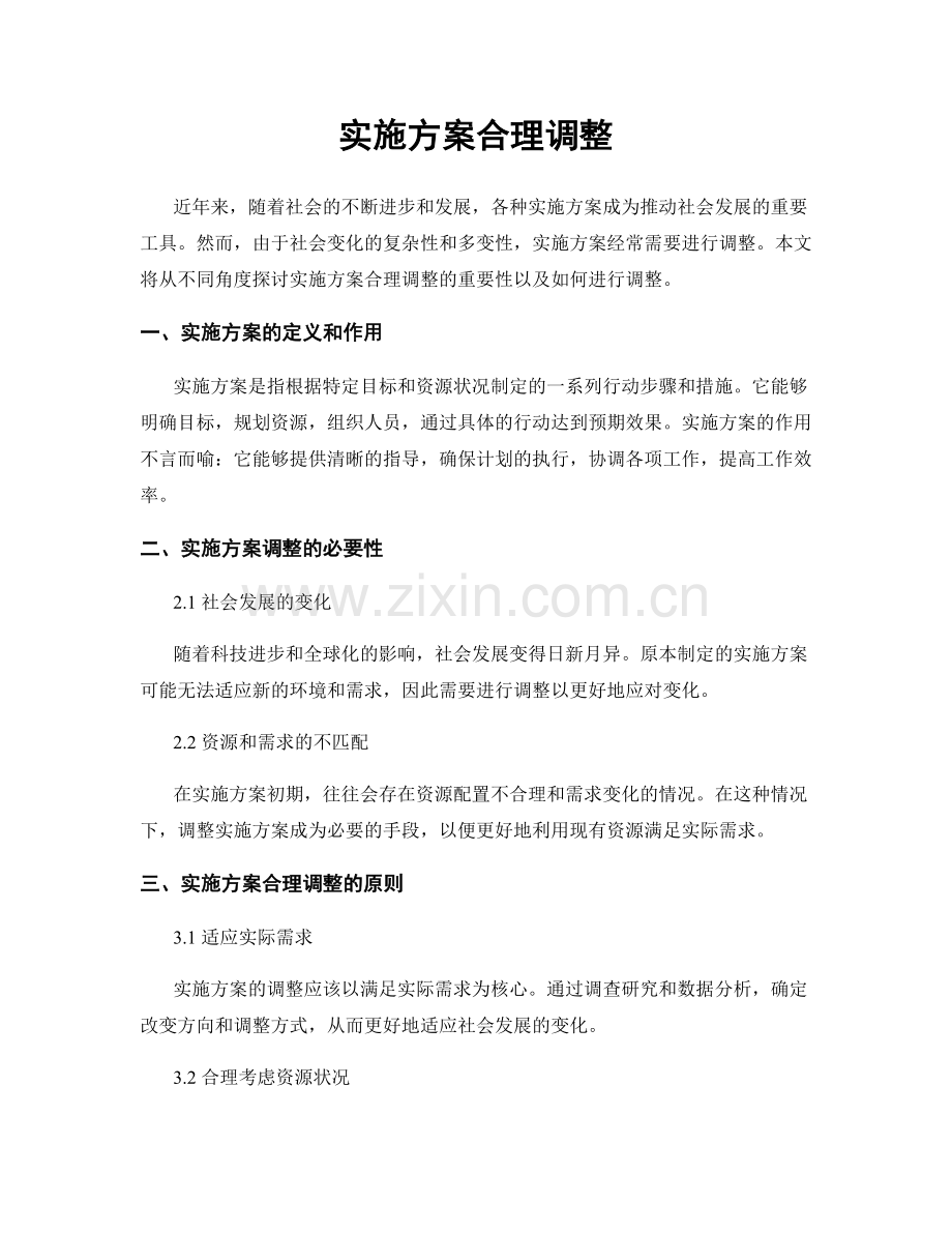 实施方案合理调整.docx_第1页