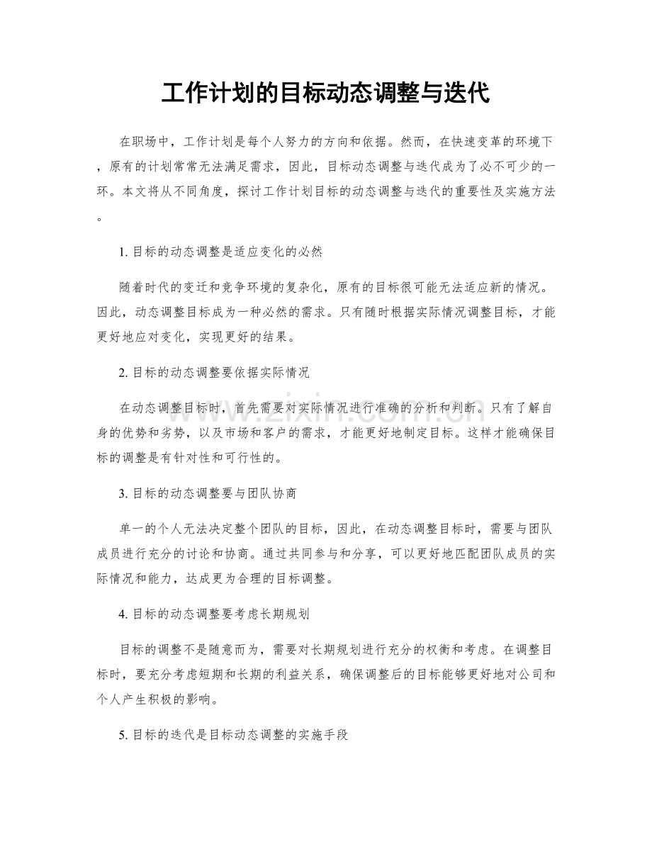 工作计划的目标动态调整与迭代.docx_第1页