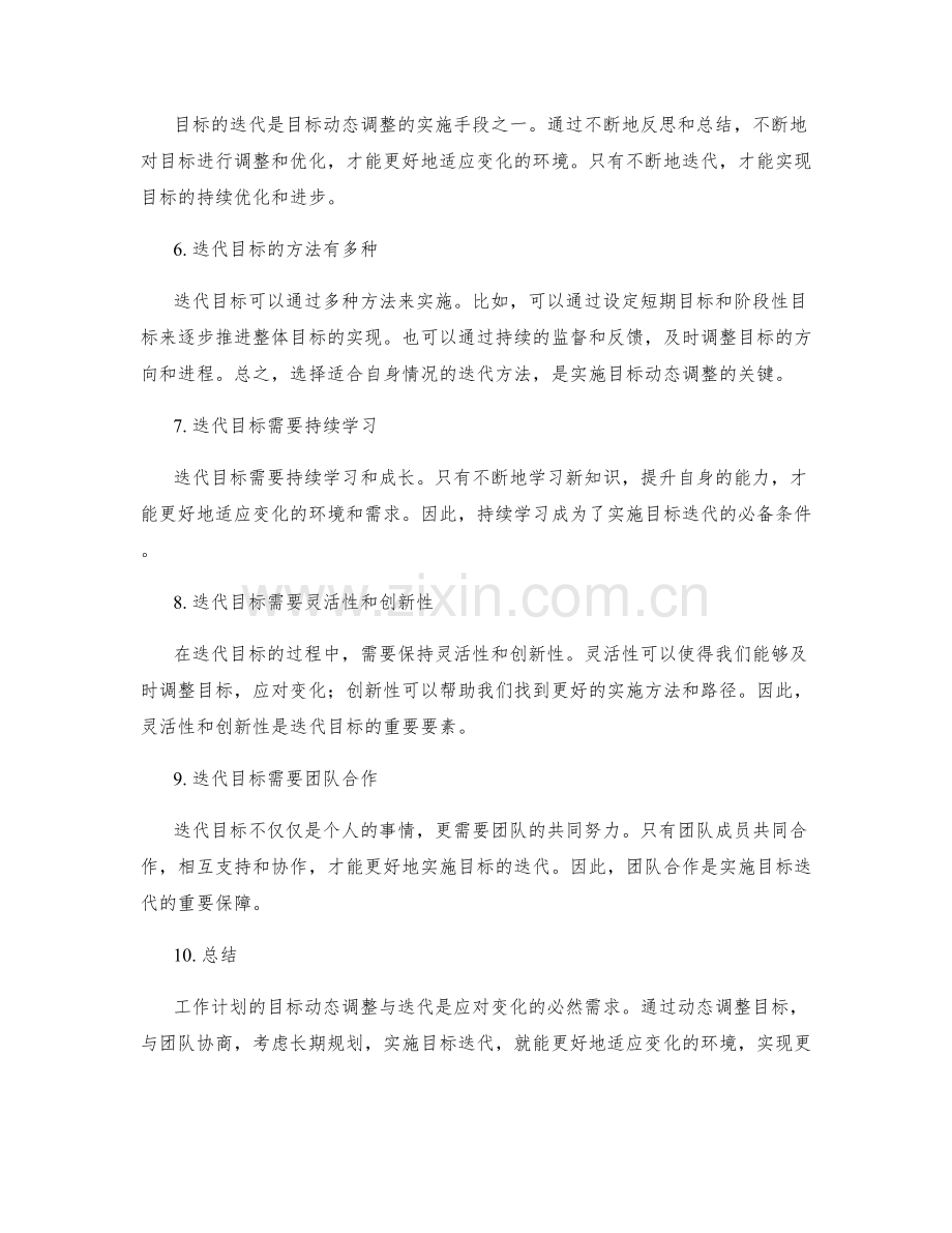 工作计划的目标动态调整与迭代.docx_第2页