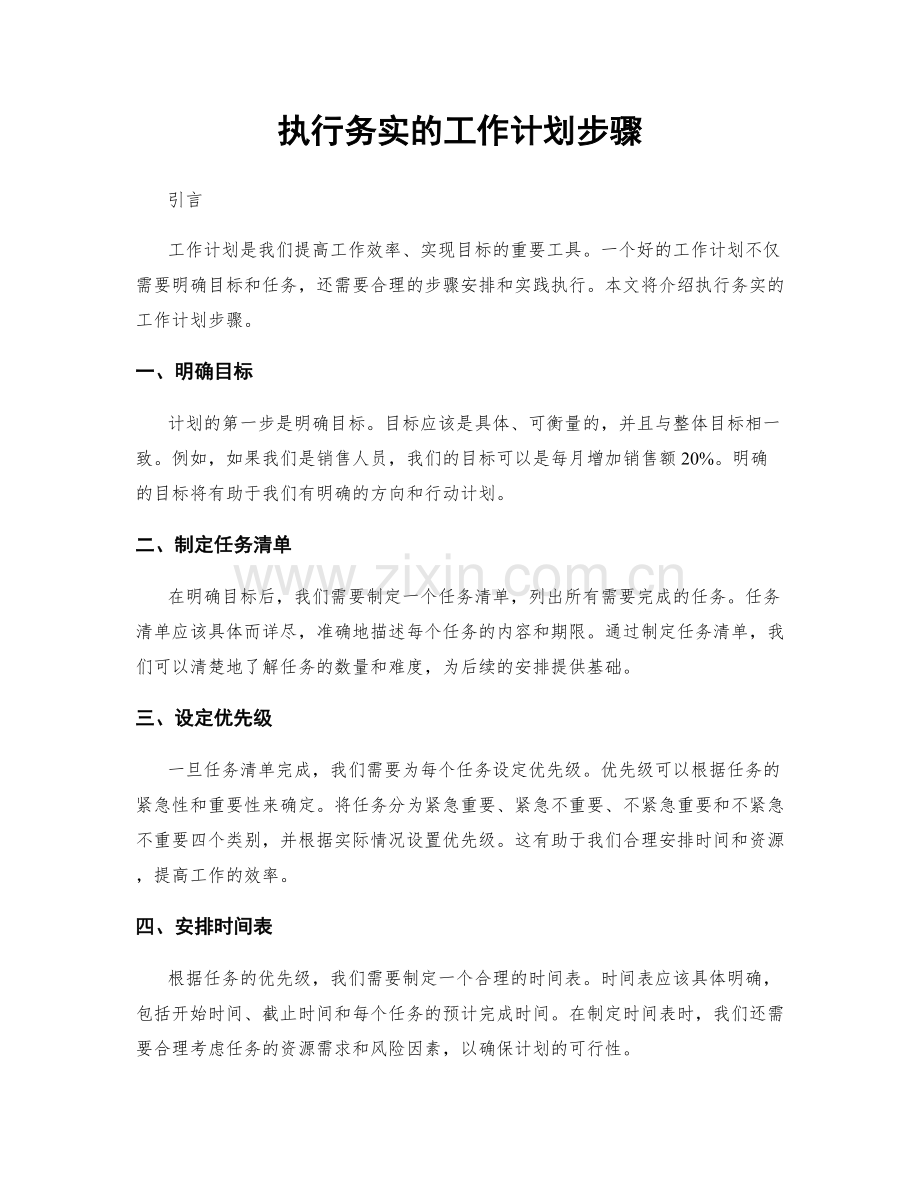 执行务实的工作计划步骤.docx_第1页