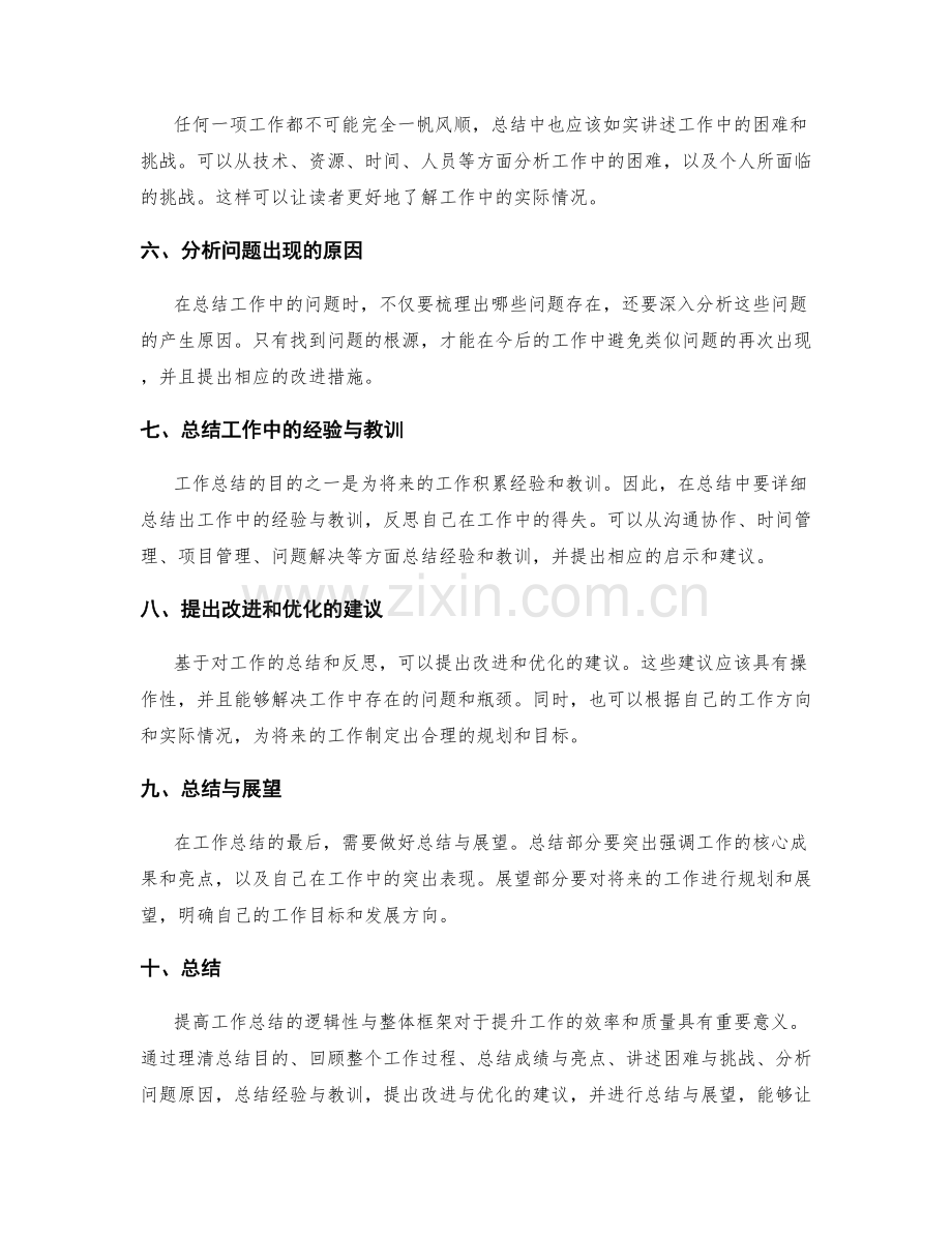 提高工作总结的逻辑性与整体框架.docx_第2页