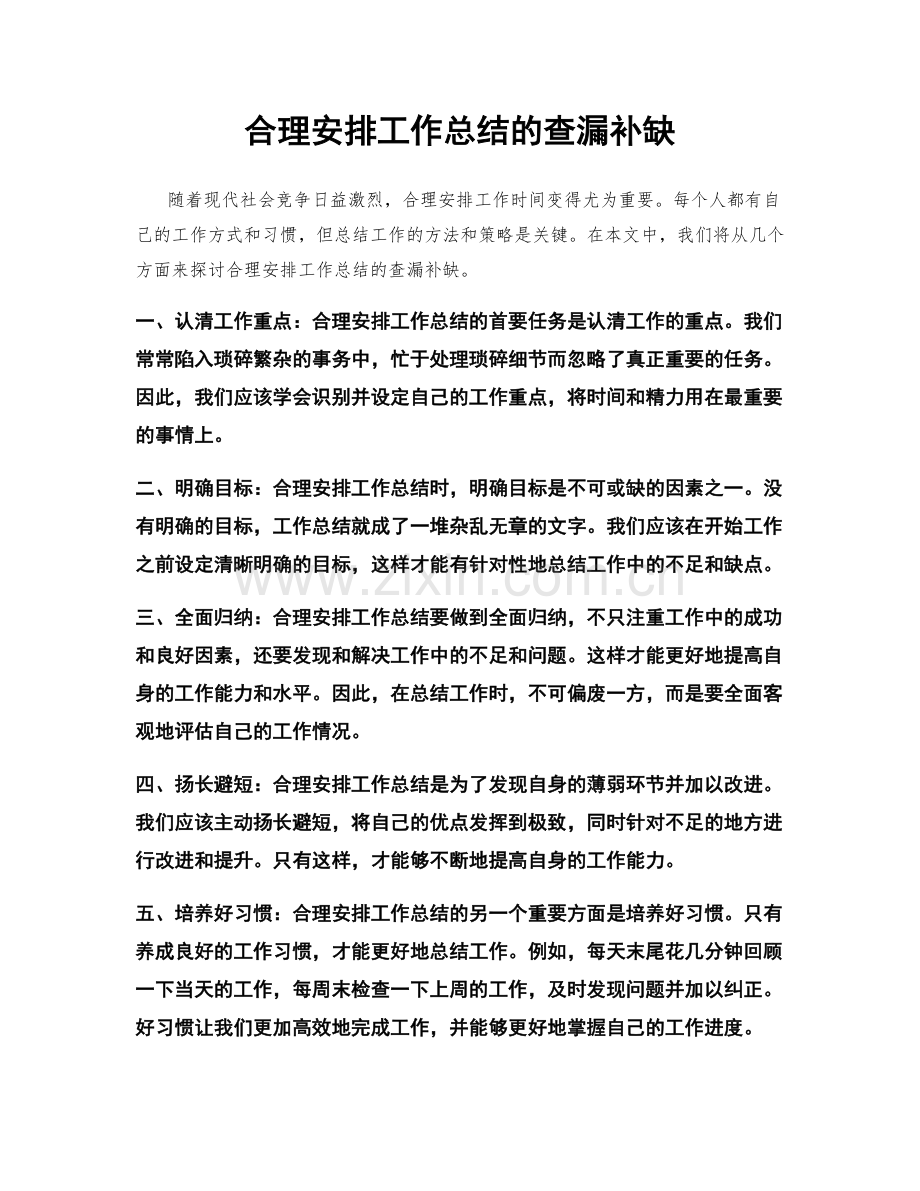 合理安排工作总结的查漏补缺.docx_第1页