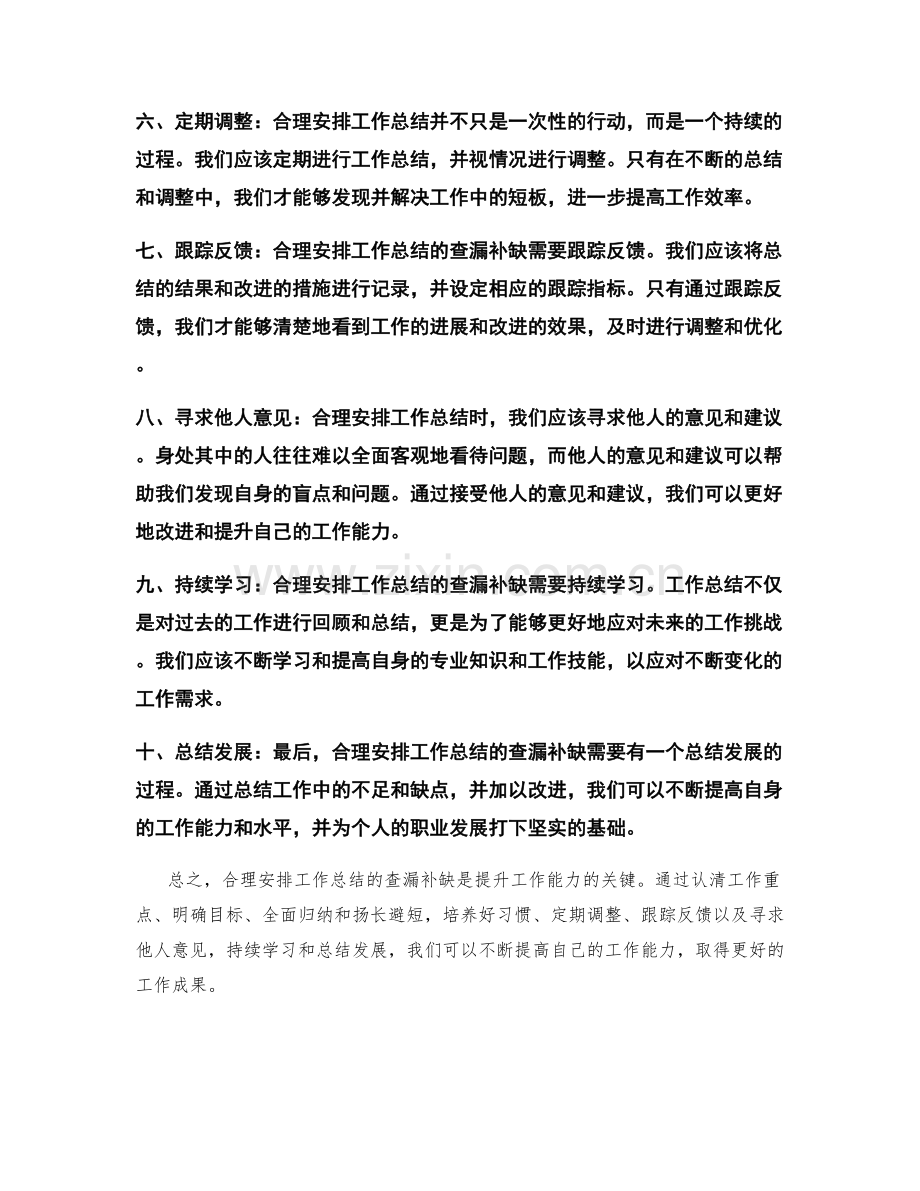 合理安排工作总结的查漏补缺.docx_第2页