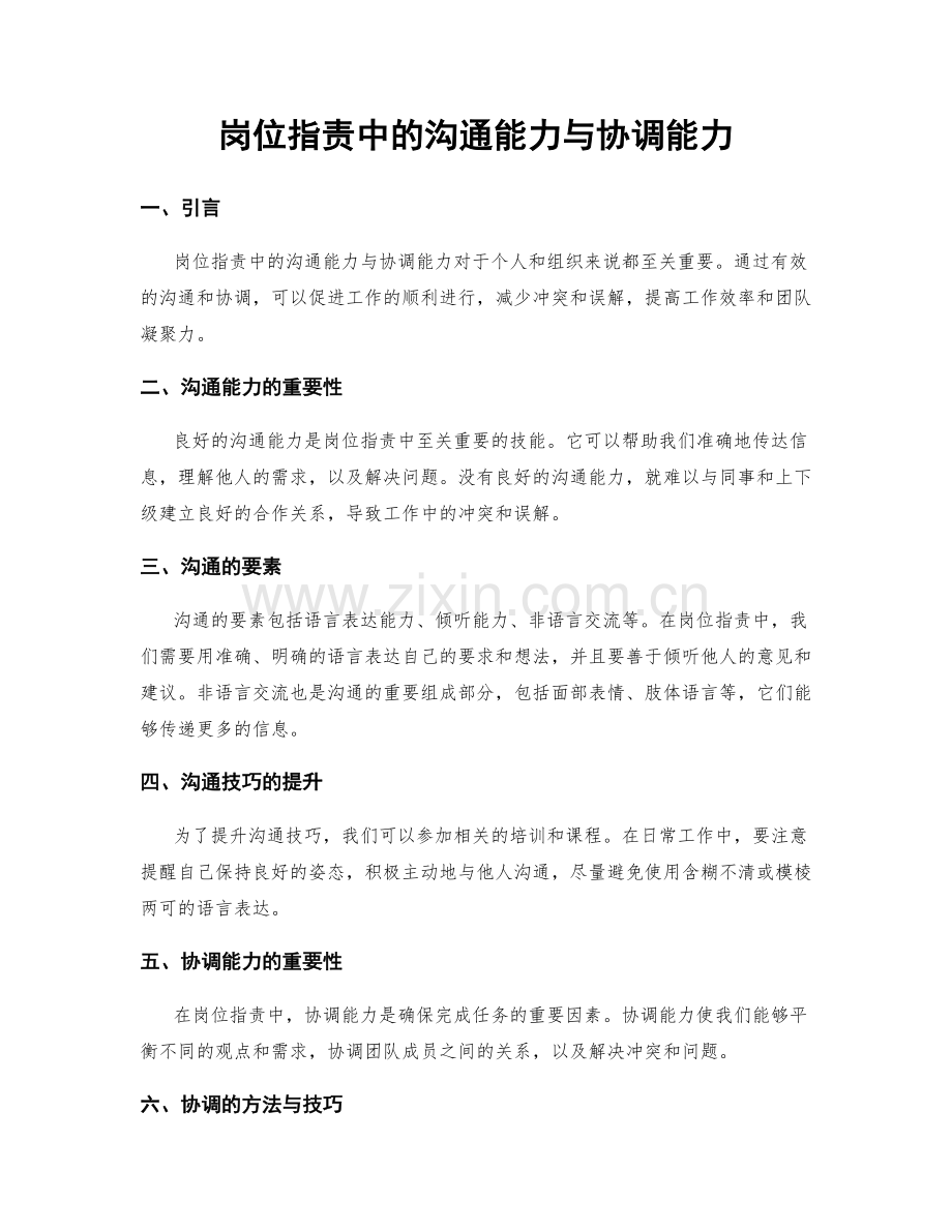 岗位职责中的沟通能力与协调能力.docx_第1页