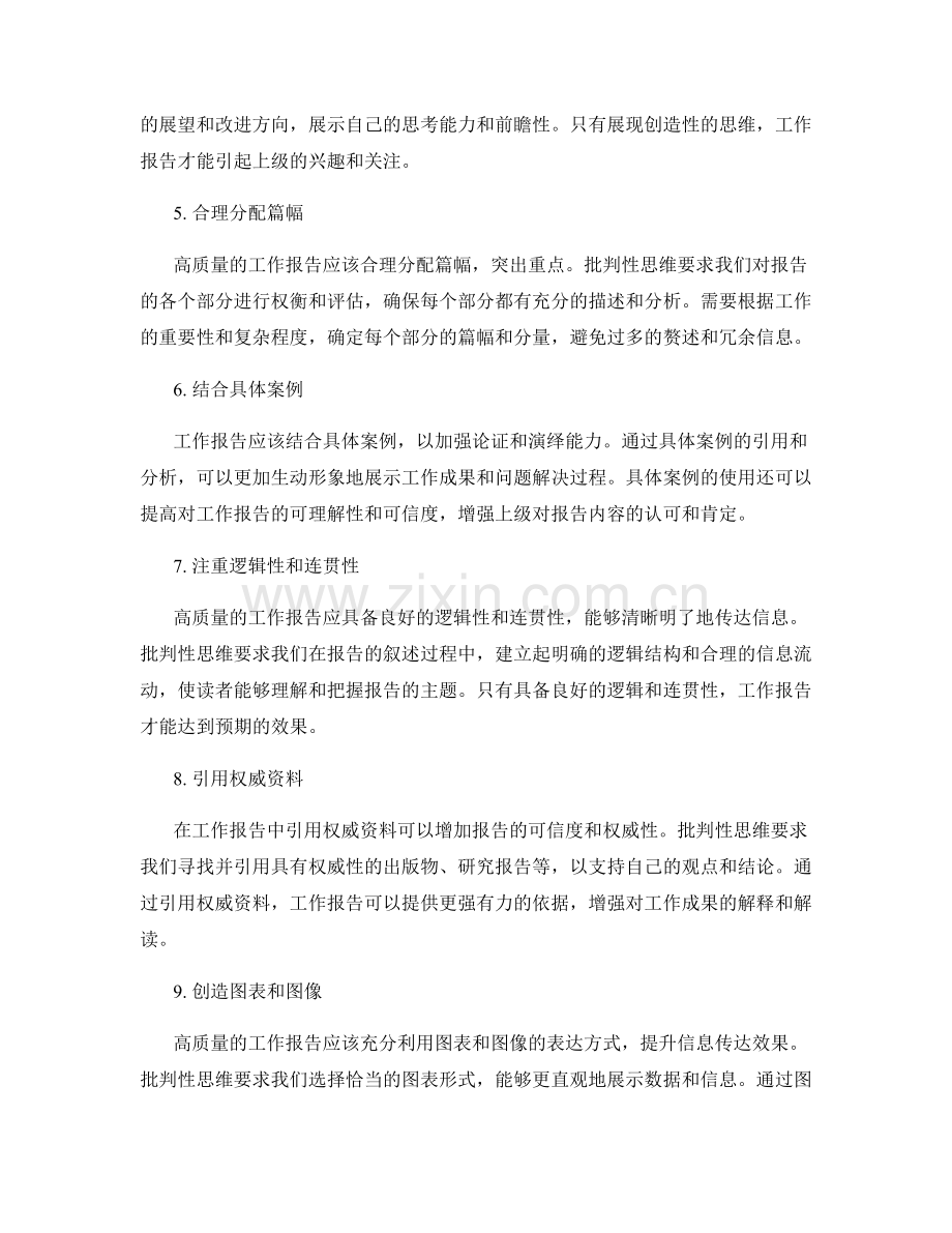 高质量工作报告的批判性思维与演绎能力.docx_第2页