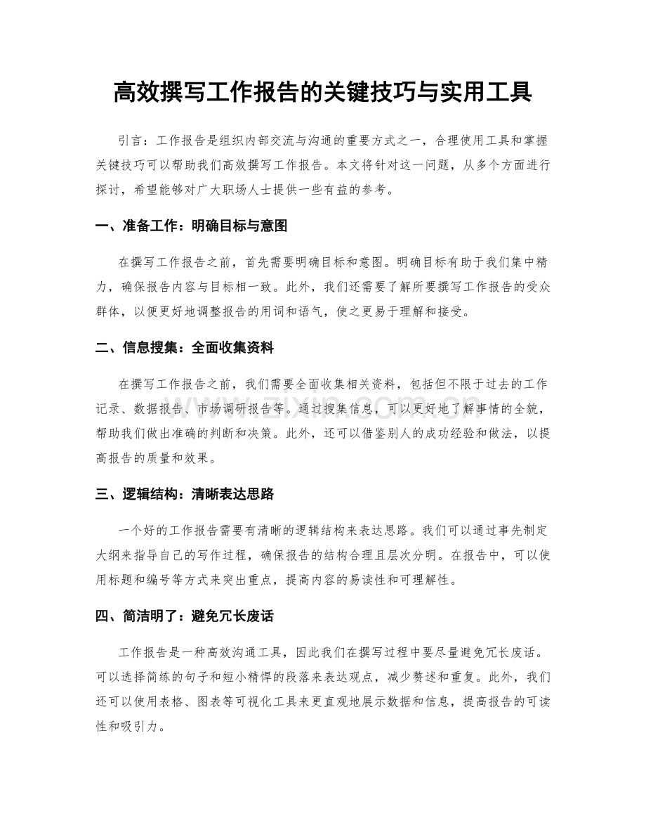 高效撰写工作报告的关键技巧与实用工具.docx_第1页