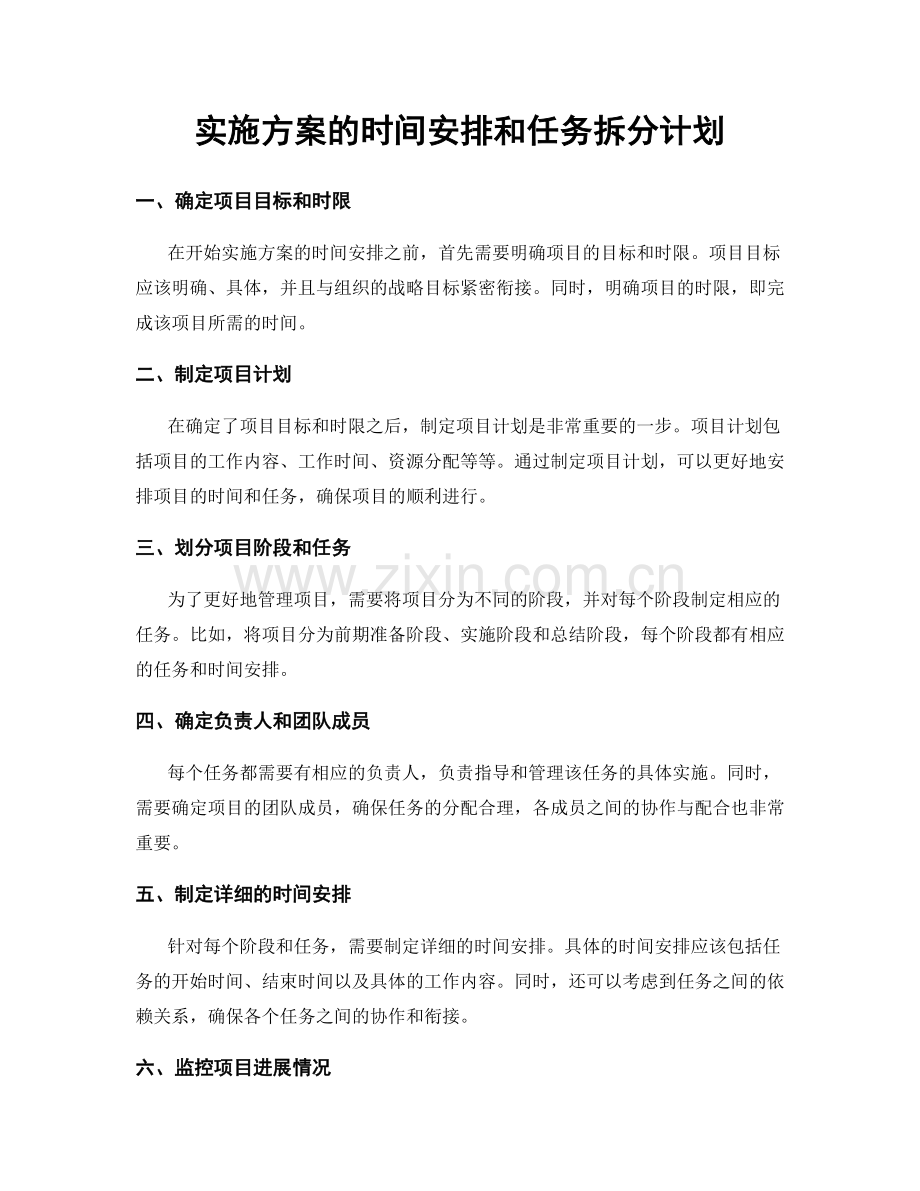 实施方案的时间安排和任务拆分计划.docx_第1页