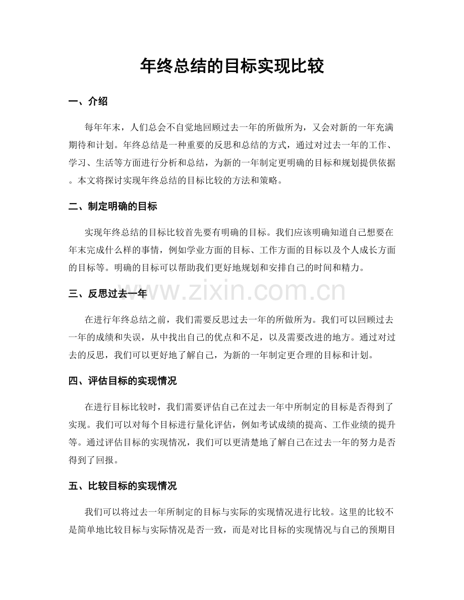 年终总结的目标实现比较.docx_第1页