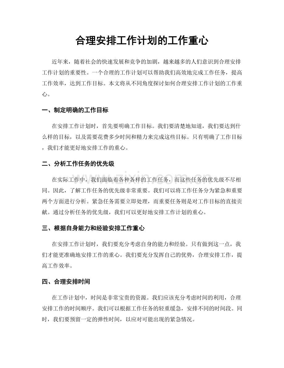 合理安排工作计划的工作重心.docx_第1页