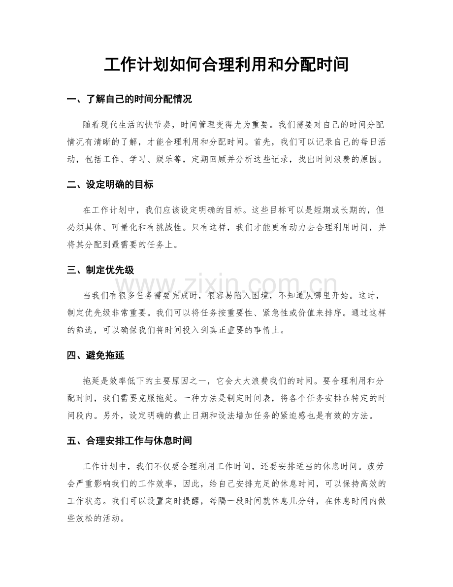 工作计划如何合理利用和分配时间.docx_第1页