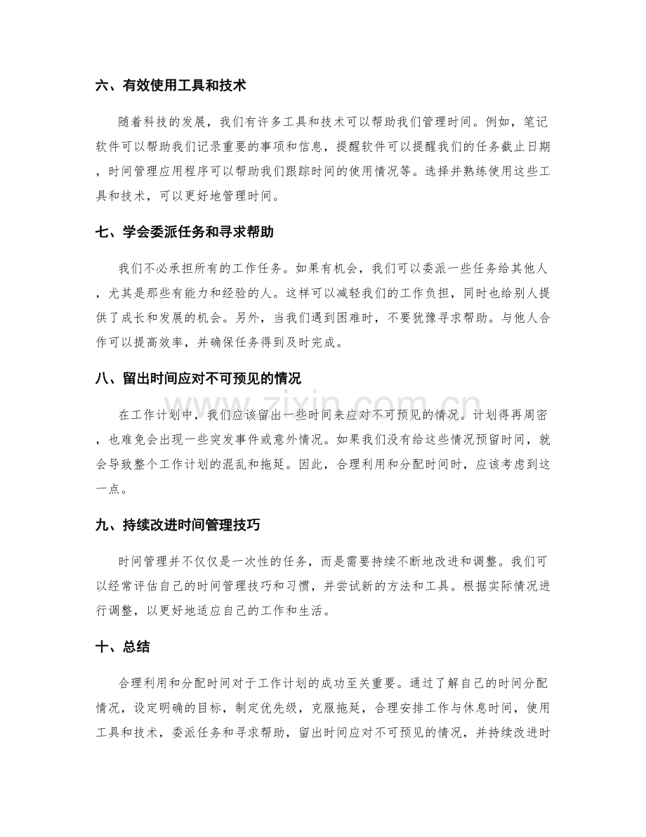 工作计划如何合理利用和分配时间.docx_第2页