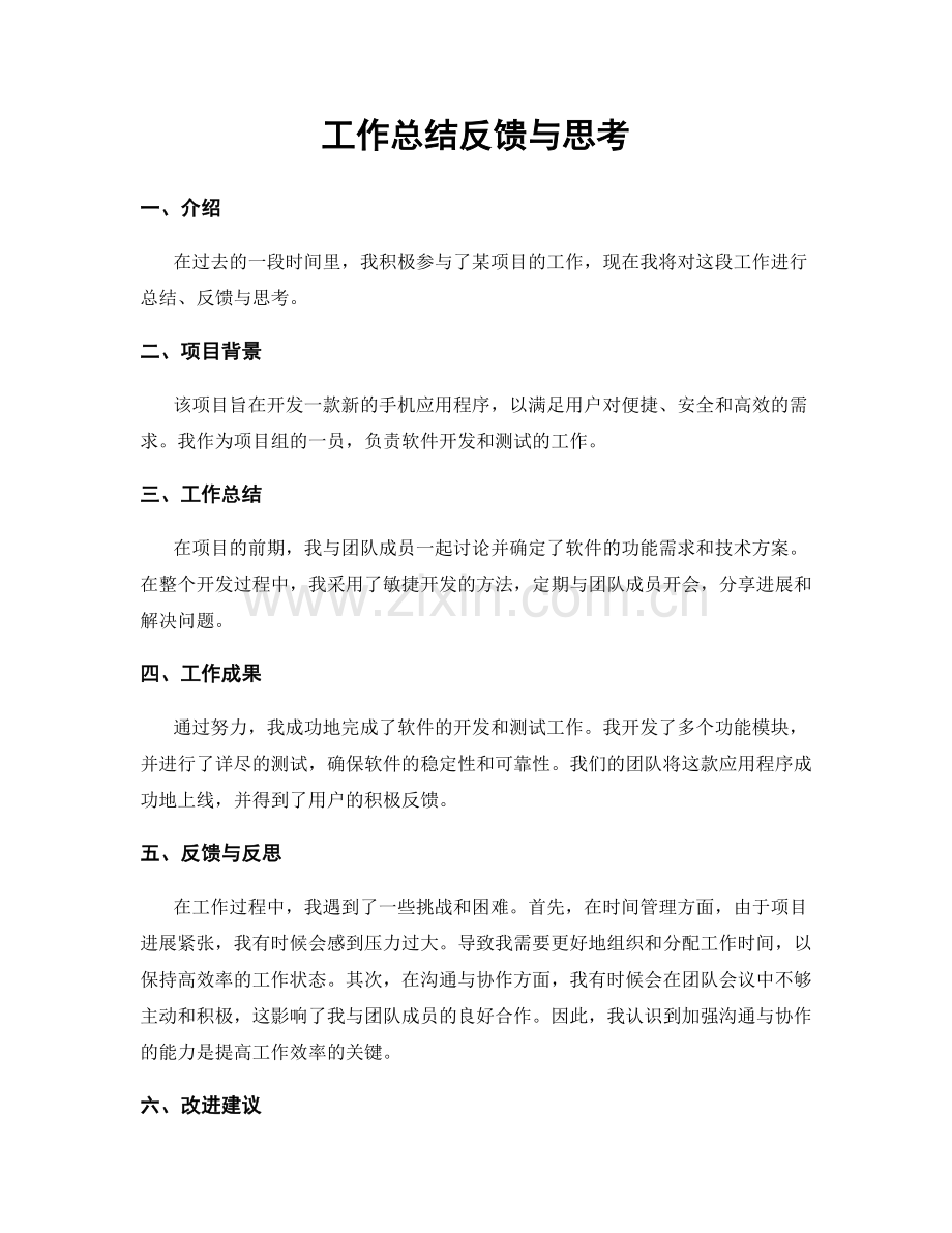 工作总结反馈与思考.docx_第1页