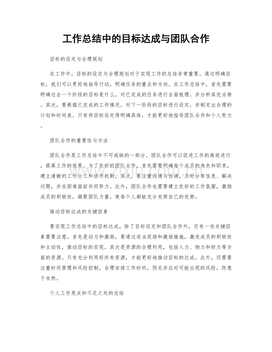 工作总结中的目标达成与团队合作.docx_第1页