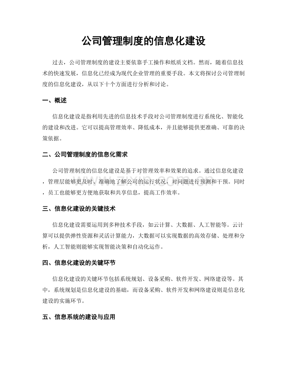 公司管理制度的信息化建设.docx_第1页