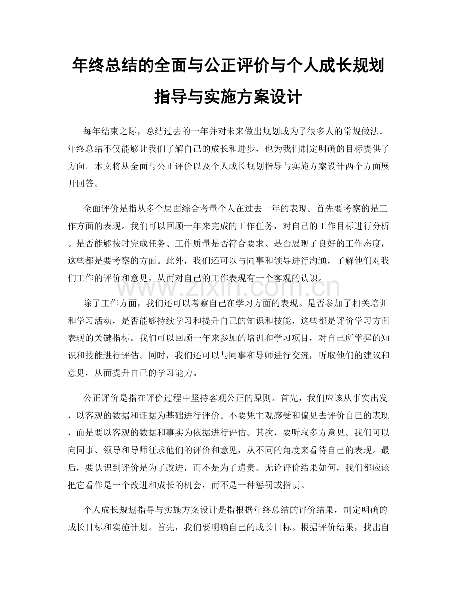 年终总结的全面与公正评价与个人成长规划指导与实施方案设计.docx_第1页