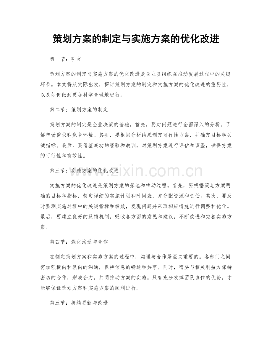 策划方案的制定与实施方案的优化改进.docx_第1页