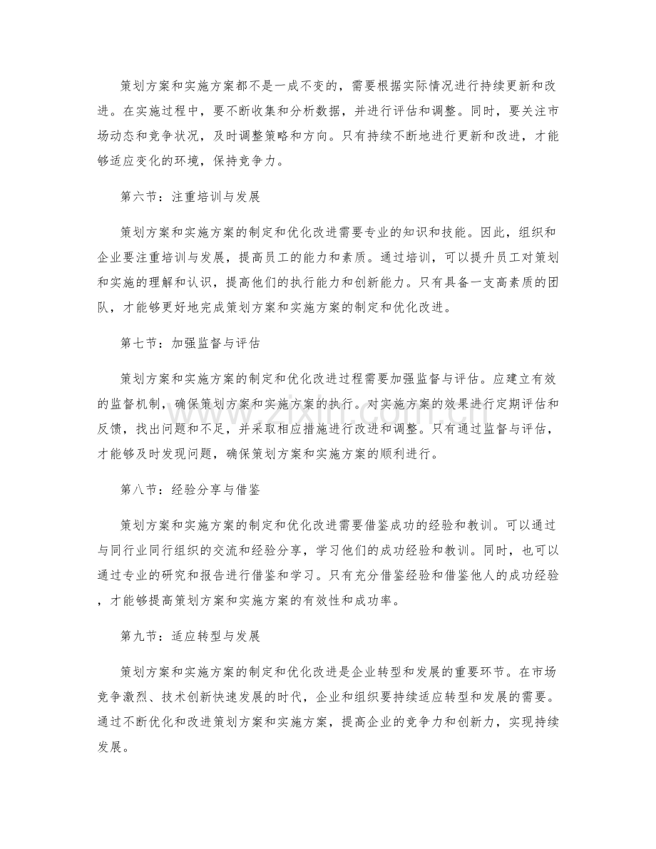 策划方案的制定与实施方案的优化改进.docx_第2页