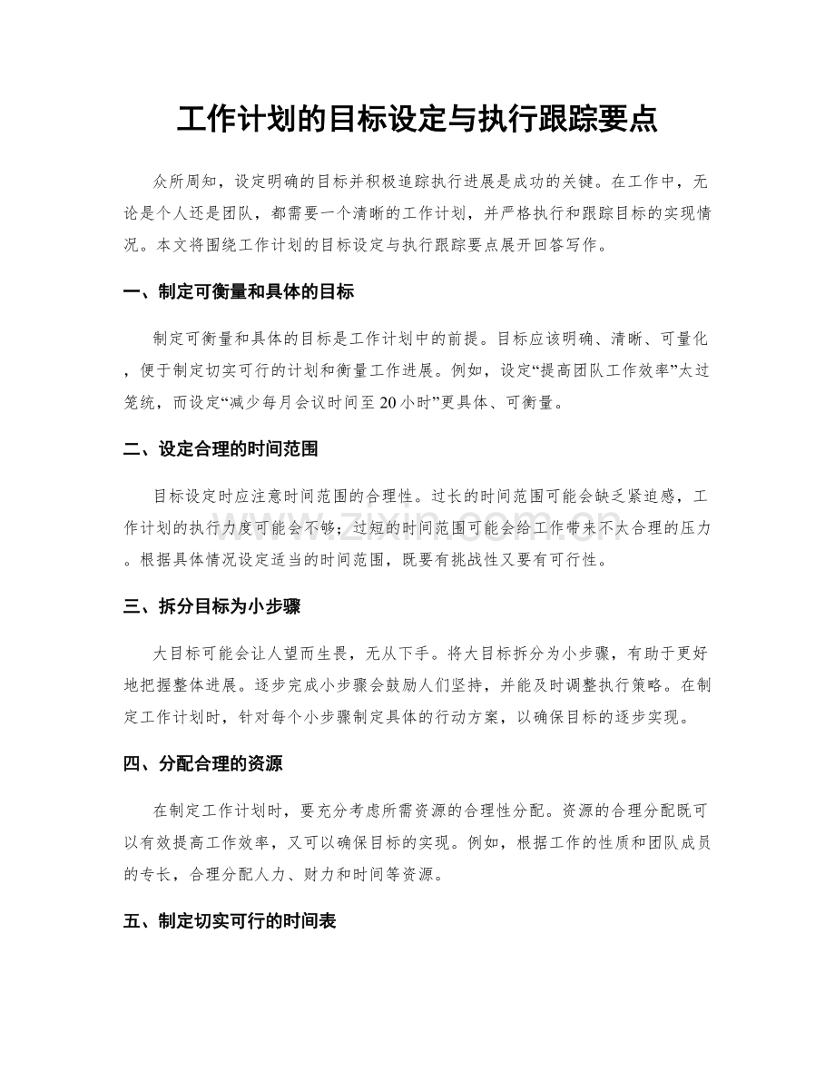 工作计划的目标设定与执行跟踪要点.docx_第1页