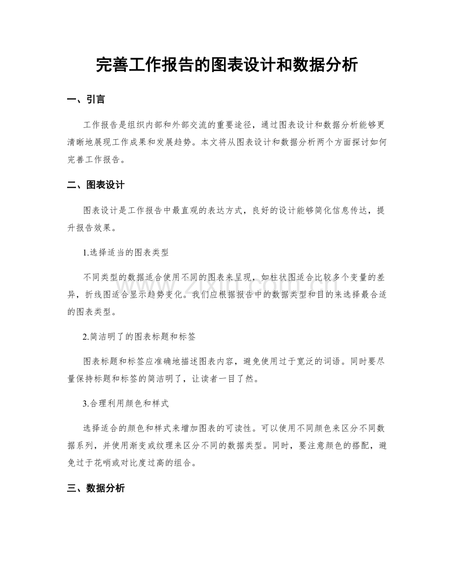 完善工作报告的图表设计和数据分析.docx_第1页