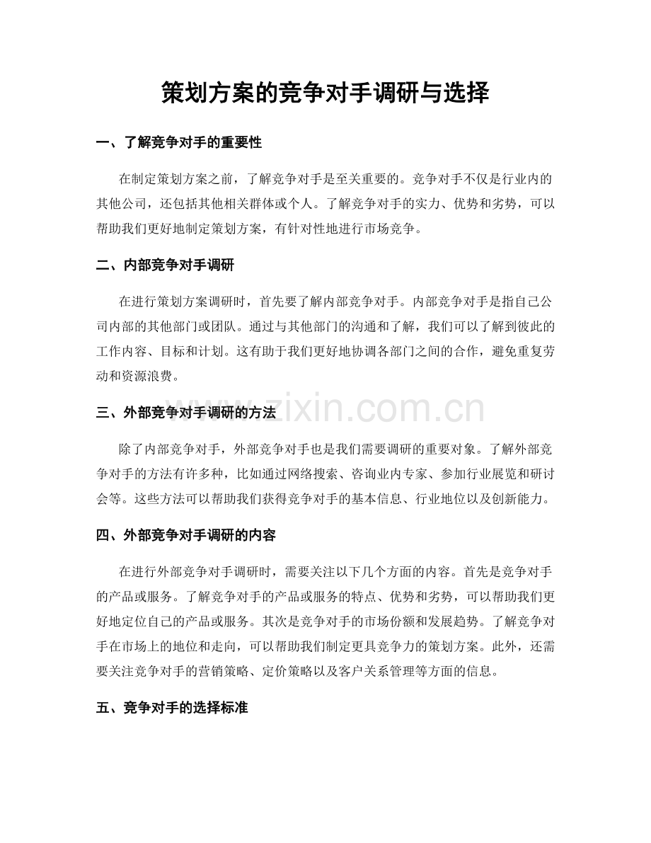 策划方案的竞争对手调研与选择.docx_第1页