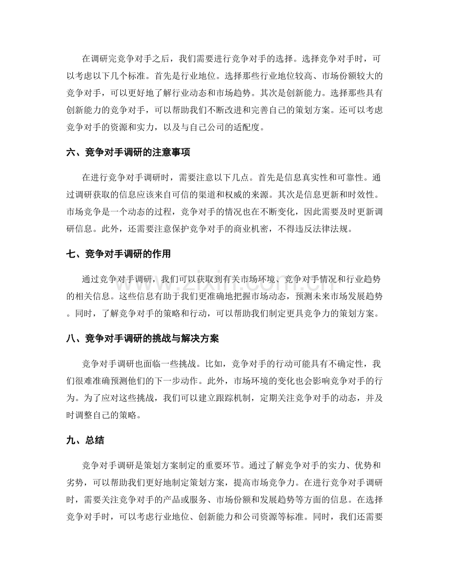 策划方案的竞争对手调研与选择.docx_第2页