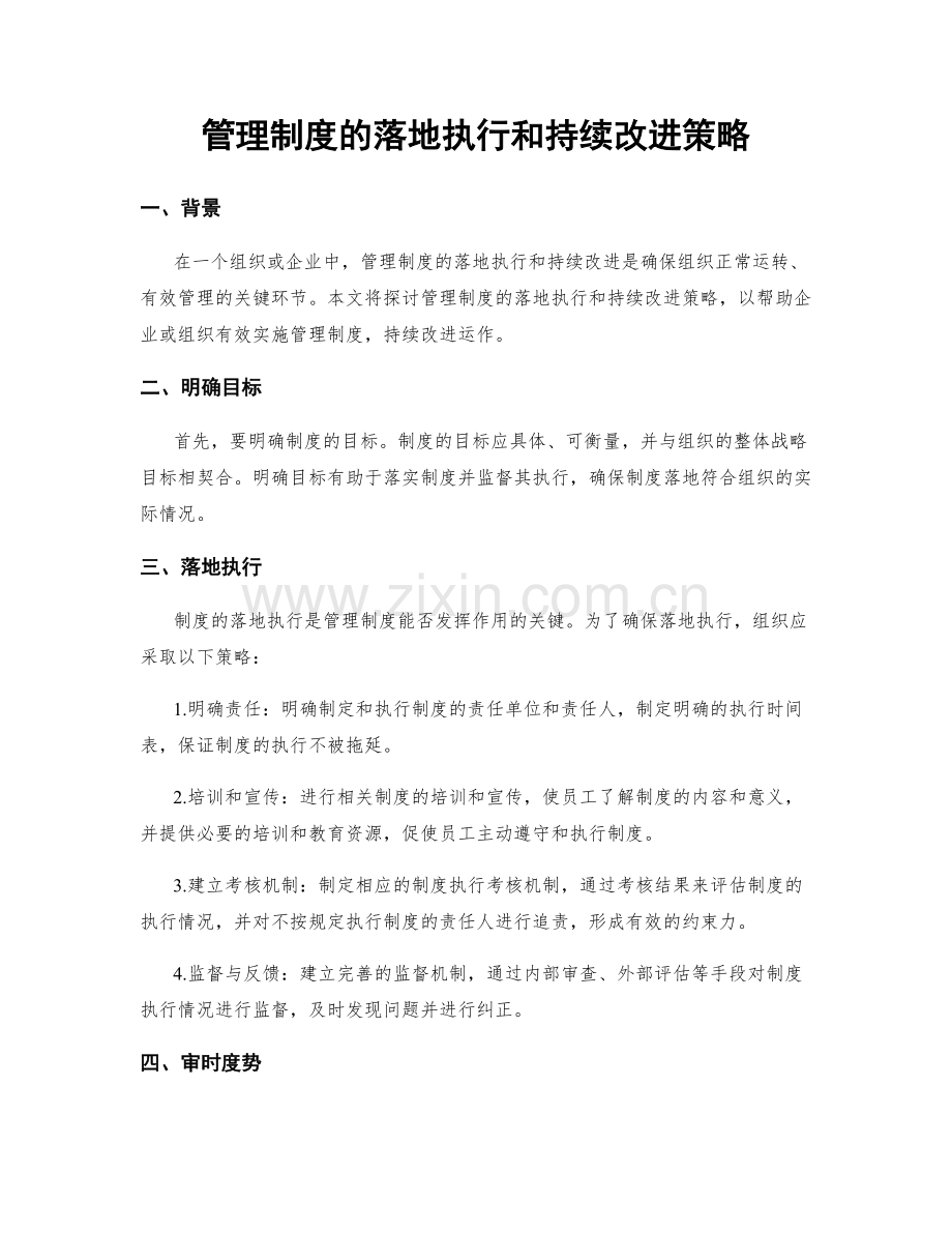 管理制度的落地执行和持续改进策略.docx_第1页