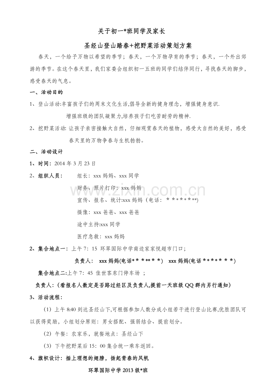 家委会初一五班登山踏春活动策划方案.doc_第1页