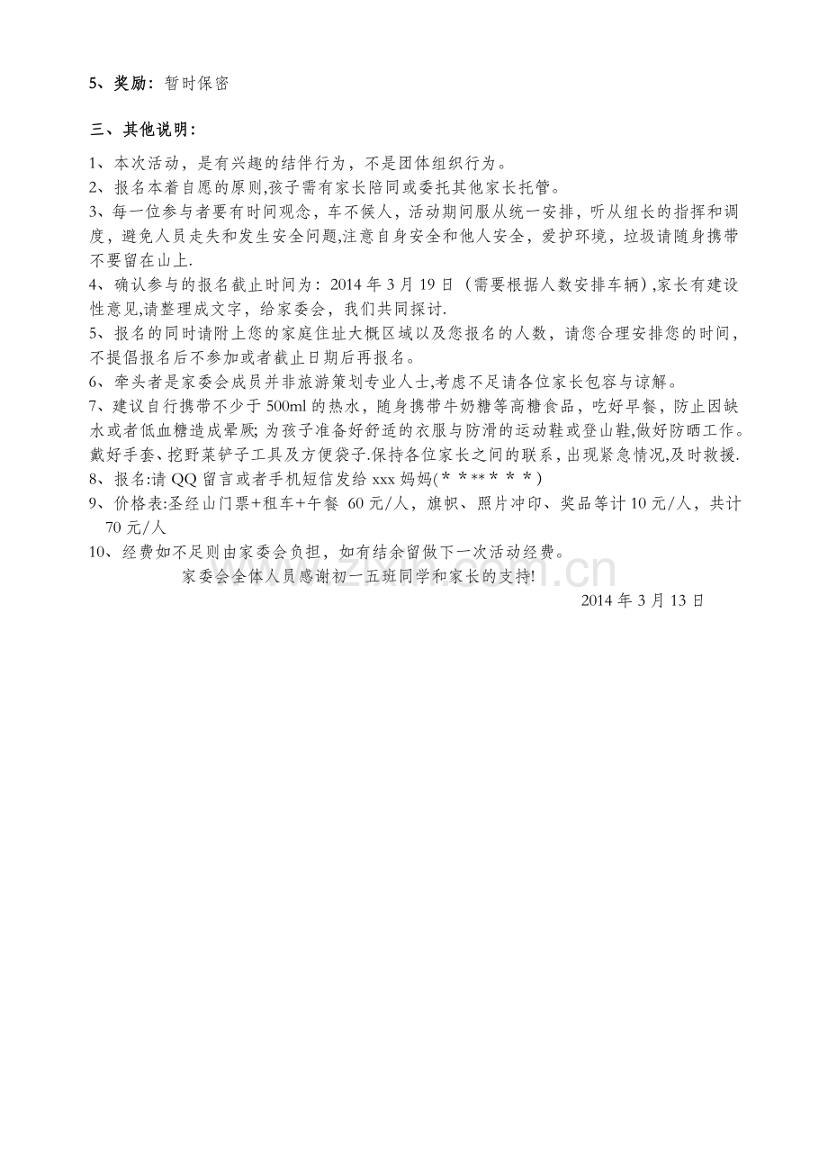 家委会初一五班登山踏春活动策划方案.doc_第2页