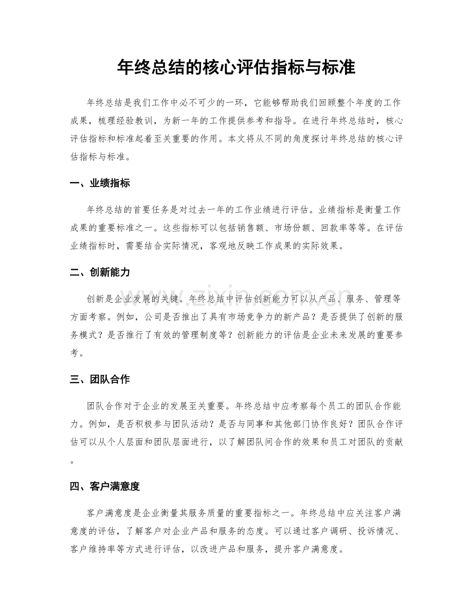 年终总结的核心评估指标与标准.docx_第1页