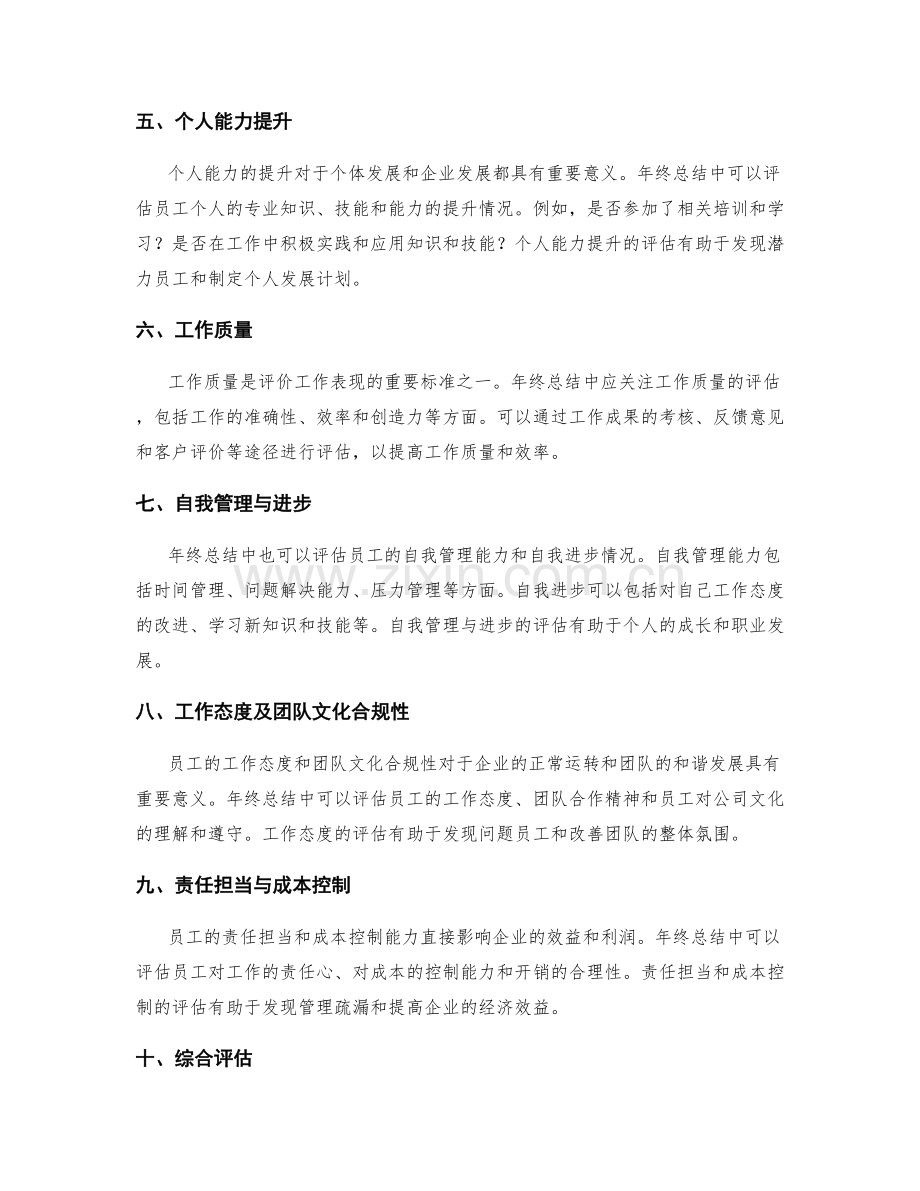 年终总结的核心评估指标与标准.docx_第2页