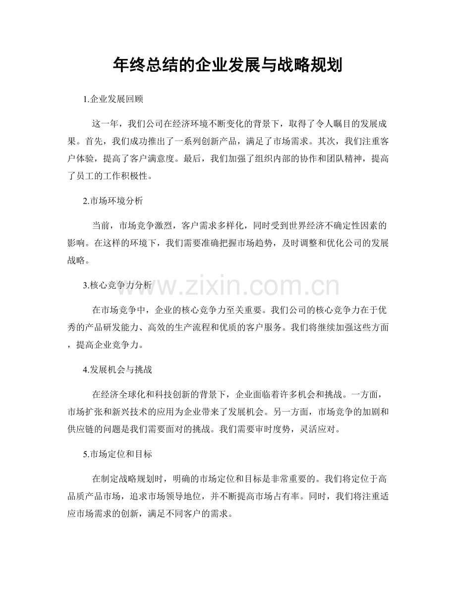 年终总结的企业发展与战略规划.docx_第1页