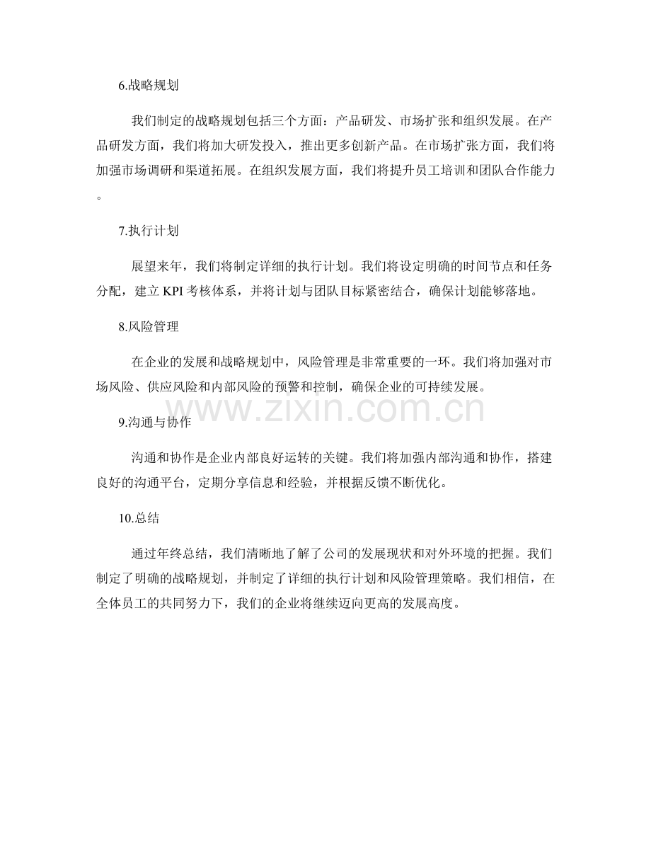 年终总结的企业发展与战略规划.docx_第2页