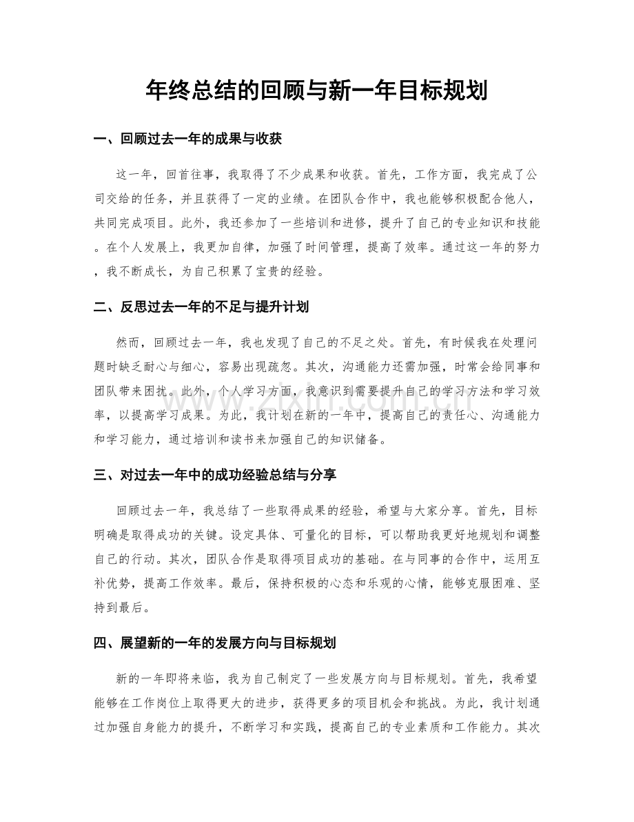 年终总结的回顾与新一年目标规划.docx_第1页