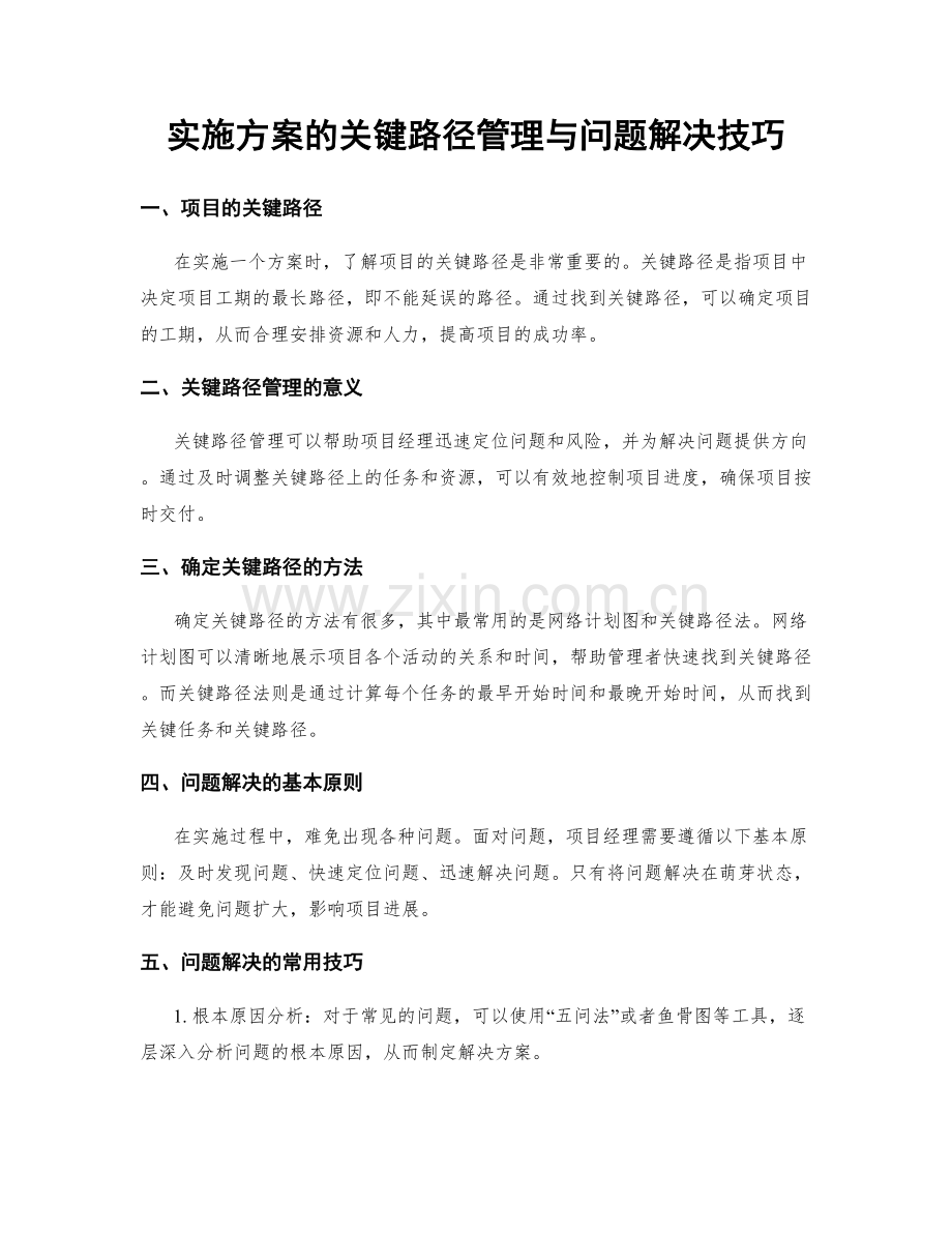 实施方案的关键路径管理与问题解决技巧.docx_第1页