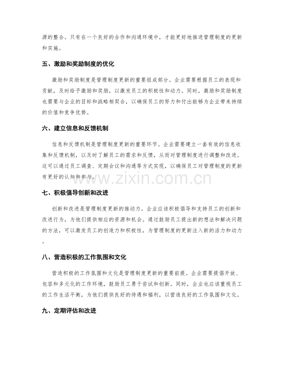 管理制度的更新和全员参与机制.docx_第2页