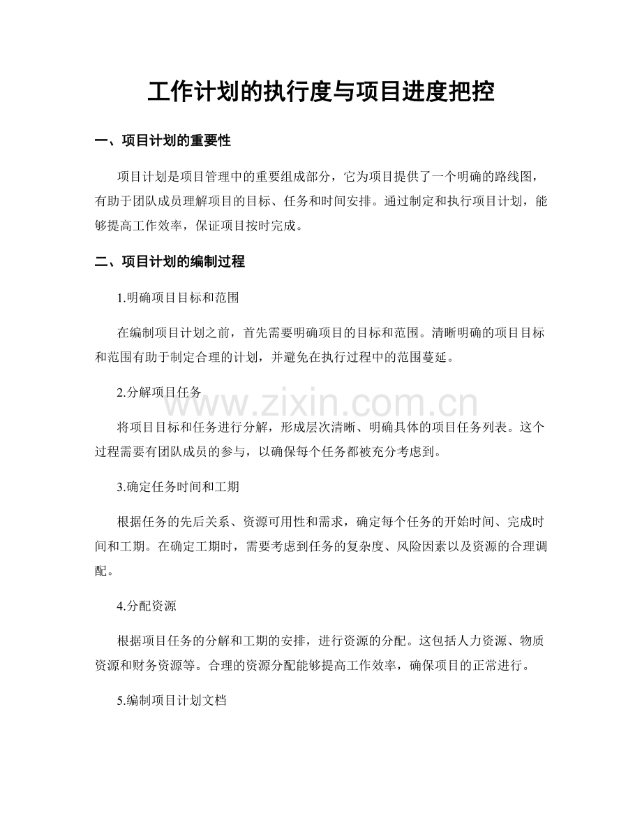 工作计划的执行度与项目进度把控.docx_第1页