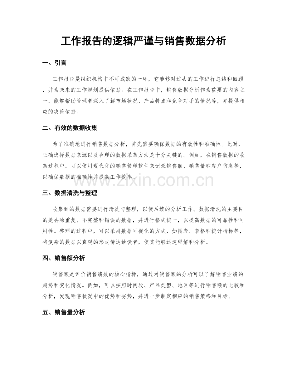 工作报告的逻辑严谨与销售数据分析.docx_第1页